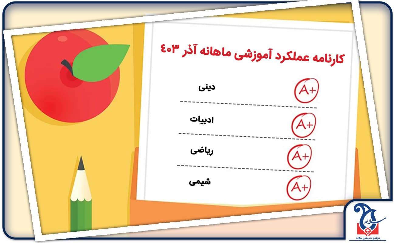 اطلاعیه ارائه کارنامه عملکرد آموزشی ماهانه